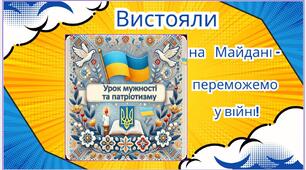 До Дня Гідності та Свободи. "Урок пам’яті, мужності та патріотизму «Вистояли на Майдані – переможемо у війні!»