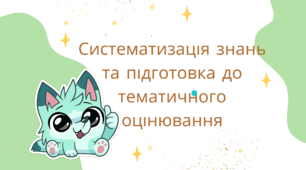 Презентація на тему "Систематизація знань та підготовка до тематичного оцінювання"