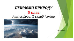 5 клас. Презентація "Атмосфера, її склад і зміни" НУШ