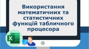Використання математичних та статистичних функцій табличного процесора