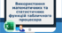 Використання математичних та статистичних функцій табличного процесора