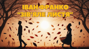 Іван Франко. Збірка «Зів’яле листя». Літературний диктант