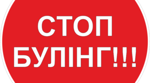 Булінг. Алгоритм дій булінгу в школі.