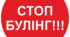 Булінг. Алгоритм дій булінгу в школі.