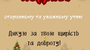 Подяки до Дня Святого Миколая