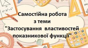 Застосування властивостей показникової функції