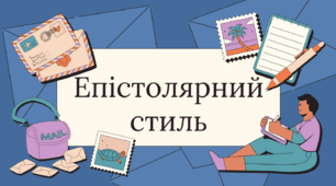 Епістолярний стиль. Листи Василя Стуса. Практикум
