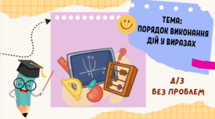 Порядок виконання дій у виразах