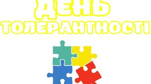 Виховна година до Дня толерантності