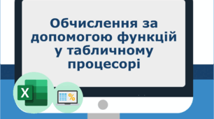 Обчислення за допомогою функцій
