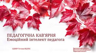 Педрада «Емоційний інтелект педагога»