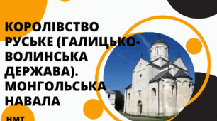Тестова робота з історії України (НМТ) на тему " Королівство Руське (Галицько-Волинська держава). Монгольська навала"