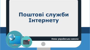 Поштові служби Інтернету