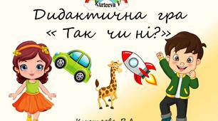 Дидактична гра  "Так чи ні?"