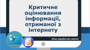 Критичне оцінювання інформації, отриманої з інтернету
