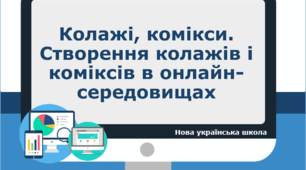 Колажі, комікси. Створення колажів і коміксів в онлайн-середовищах