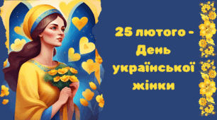 Постер до 25 лютого "День української жінки"