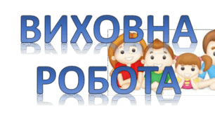 Звіт про результати виховної роботи за 1 семестр 2024-2025 н.р.