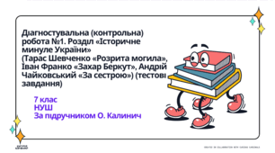 Діагностувальна (контрольна) робота №2. Розділ «Історичне минуле України» (Тарас Шевченко «Розрита могила», Іван Франко «Захар Беркут», Андрій Чайковський «За сестрою») (тестові завдання)