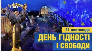 21 листопада - День Гідності та Свободи 
