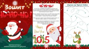 🎄 Зошит “НО-НО-НО!” Новорічні розвиваючі ігри для дітей (версія для друку) 🎄