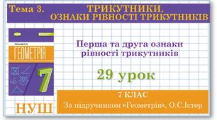 7 клас. Геометрія (НУШ). Урок №29. Перша та друга ознаки рівності трикутників