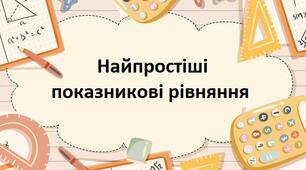 Найпростіші показникові рівняння