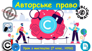 Презентація з мистецтва до теми: "Авторське право" (7 клас, НУШ)