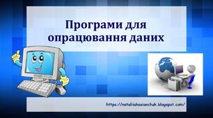 Презентація на тему "Програми для опрацювання даних"