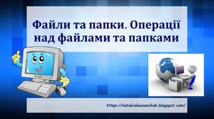 Презентація на тему "Файли та папки. Операції над файлами та папками"