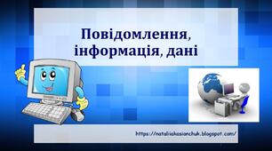 Презентація на тему "Повідомлення, інформація, дані"