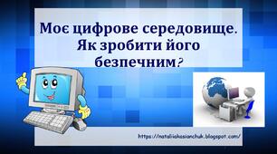 Презентація на тему "Моє цифрове середовище. Як зробити його безпечним?"