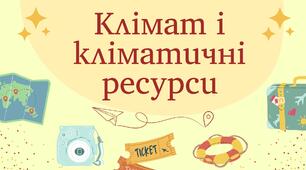 Презентація "Клімат і кліматичні ресурси"