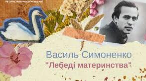 Робочий аркуш до теми уроку “Василь Симоненко "Лебеді материнства"”.