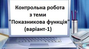 Контрольна робота з теми "Показникова функція" (в-1)
