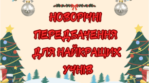 Новорічні передбачення для ваших учнів