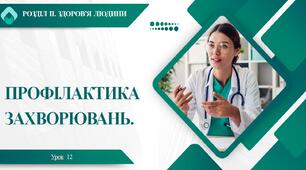 7 клас НУШ Здоров'я, безпека та добробут. Урок 12. Профілактика захворювань.