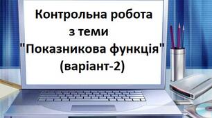 Контрольна робота з теми "Показникова функція" (в-2)