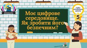 Інтерактивна презентація на тему "Моє цифрове середовище. Як зробити його безпечним?""