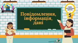 Інтерактивна презентація на тему "Повідомлення, інформація, дані"