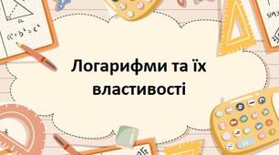 Логарифми та їх властивості