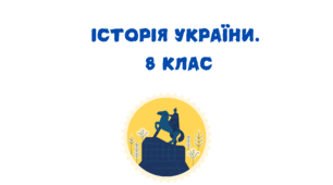 Робочі аркуші з розділу "Становлення українського козацтва" 8 клас
