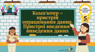 Інтерактивна презентація на тему "Комп'ютер – пристрій опрацювання даних. Пристрої введення-виведення даних"