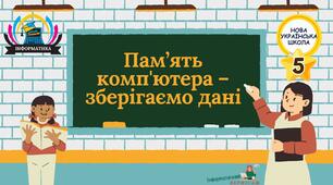 Інтерактивна презентація на тему "Пам’ять комп'ютера – зберігаємо дані"