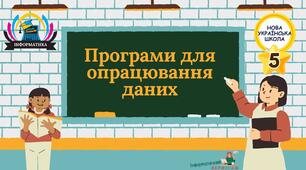 Інтерактивна презентація на тему "Програми для опрацювання даних"
