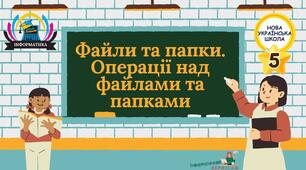 Інтерактивна презентація на тему "Файли та папки. Операції над файлами та папками"