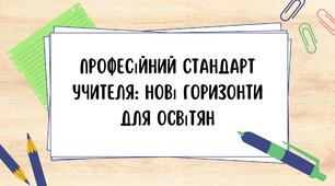 Професійний стандарт учителя: нові горизонти для освітян