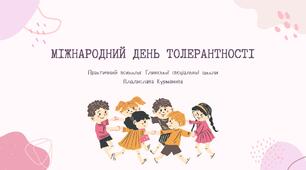 Відео-презентація До міжнародного дня толерантності 16 листопада