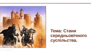 Презентація "Стани середньовічного суспільства."