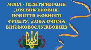 Мова - ідентифікація для військових. Поняття мовного фронту. Мова очима військовослужбовців